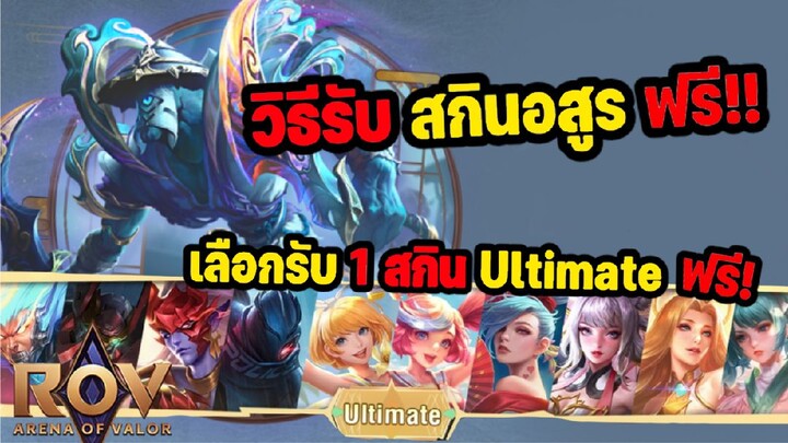 สอนวิธีรับสกินอสูร จาก Demon Slayer ฟรี และตราอัญเชิญสกิน Ultimate ฟรี 1สกิน!! | ROV