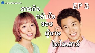 ภารกิจกลับใจของผู้ชายไดโนเสาร์ ตอนที่ 3