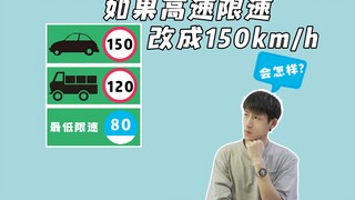 What if the speed limit on highways was raised to 150 km/h?