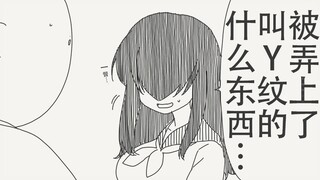 中了Y魔的诅咒，被弄上了一个叫Y纹的什么东西…