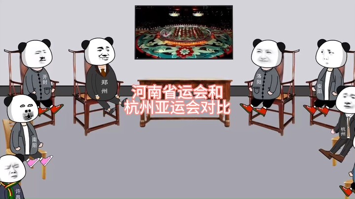 河南省运会和杭州亚运会对比