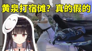 泛式看星铁二创黄泉大战宿傩当场傻了：啊？？哈哈哈！！！