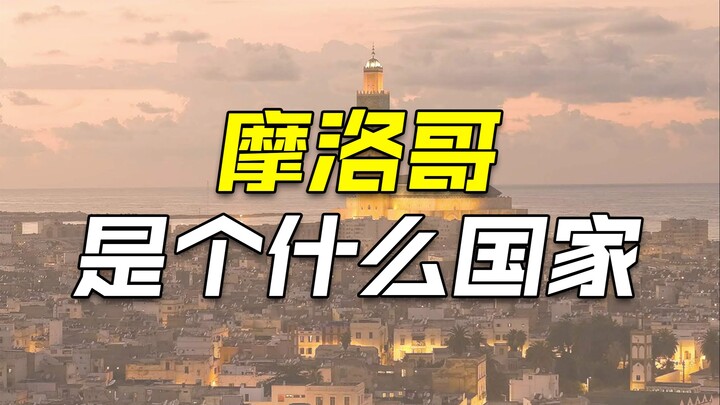 Ma-rốc là một quốc gia như thế nào?