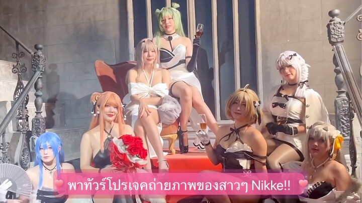 พาทัวรบรรยากาศการถ่ายภาพของสาวๆNikke!!