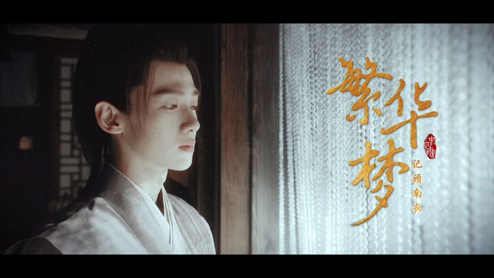 [Bai Jingting] A Dream of Prosperity: Remembering Gu Nanyi | You are the end of my life; in an insta