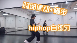 【hiphop自练】胯部律动加方向+脚步step |基础练习向第四弹  | 有点好玩可跟练～