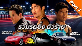 รวมรถ ทีมตัวร้าย ตัวโกง เดอะฟาสต์ Fast & Furious Part1