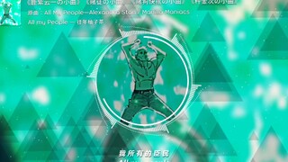 《鹿紫云一の小曲》《赌徒の小曲》《赌狗快摇の小曲》《秤金次の小曲》All my People — 往年柚子茶