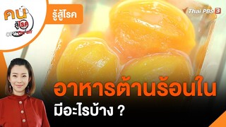 อาหารต้านร้อนใน : รู้สู้โรค