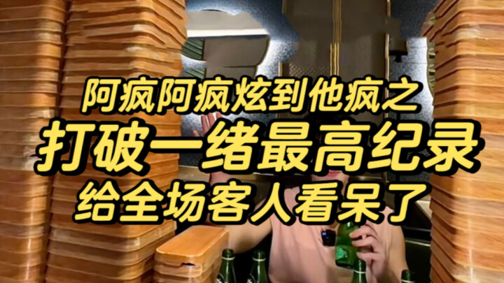 阿疯直接打破一绪历史最高记录 给全场客人看呆了