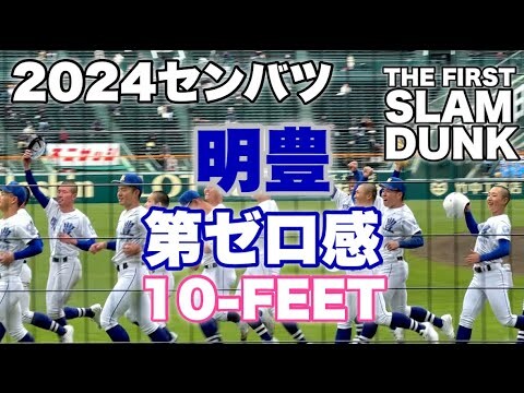 2024 明豊『第ゼロ感』10-FEET(映画『THE FIRST SLAM DUNK』エンディング主題歌)