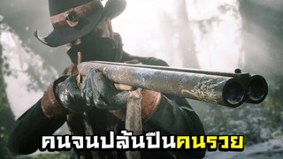 ตอนไปเป็นยาจกตอนจบเป็นราชา ขโมยปืนที่แพงที่สุด (Full Match) Hunt: Showdown