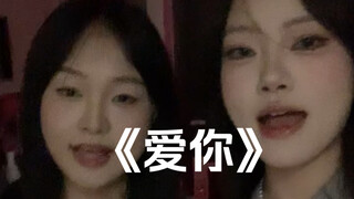 “想变成你的氧气～”｜cover《爱你》清唱