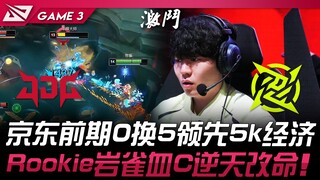 JDG ضد NIP في موقف حرج مع سونغ يي جين! جيه دي جي تتقدم مبكرًا بـ 0 مقابل 5 وبفارق اقتصادي 5 آلاف! رو