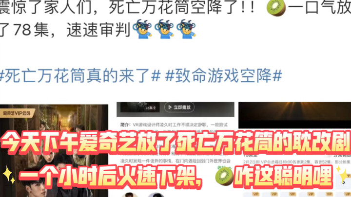 ฮ่าๆๆ iQIYI หัวใสจัดเต็ม ปล่อยซีรีส์ดัดแปลงแนว BL เรื่อง “วงล้อแห่งความตาย” ไปถึง 78 ตอน แล้วก็รีบถอ