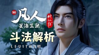 播放破20亿！战斗逻辑堪称一流！《凡人修仙传》90逐帧解析