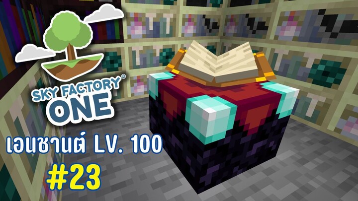 ตอนที่ 23 เอนชานต์เลเวล 30-100 - SkyFactoryOne 1.16.5