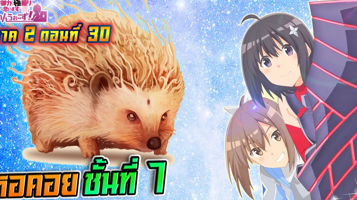 น้องโล่สายแทงค์ แกร่งเกินร้อย ภาค2 ตอนที่ 30 หอคอย ชั้นที่ 7