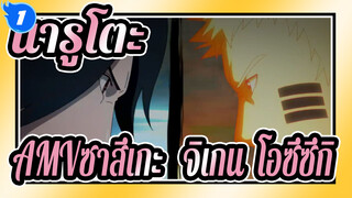 [นารูโตะAMV]ซาสึเกะ&จิเกน:โอซึซึกิ ,เป็นมนุษย์ต่างดาวเหรอ?!!_1