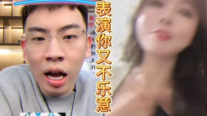 正表演了你又不乐意了