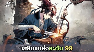 [อ่านมังงะ] เสริมแกร่งระดับ 99 EP.1