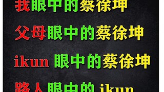 【全程高能】父母眼中的蔡徐坤，我眼中的的蔡徐坤，ikun眼中的蔡徐坤