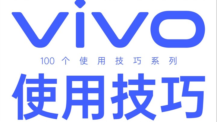 别眨眼，一口气教你100个vivo手机使用技巧！【第888期】