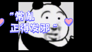 常胤  正得发邪