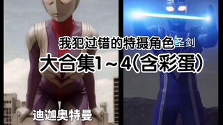 我犯过错的特摄角色（大合集,含彩蛋）1～4