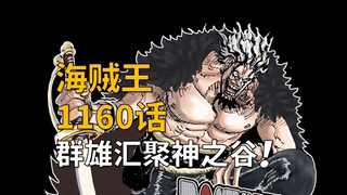 [อาวัง] วันพีซ ตอนที่ 1160! ฮีโร่จากทั่วทุกมุมโลกมารวมตัวกันที่ Valley of Gods!