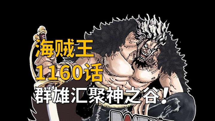 [Awang] One Piece Episode 1160! Heroes from all over the world gather in the Valley of Gods!