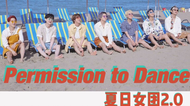把防弹新歌Permission to Dance升四会发生什么？会变成清爽快乐的夏日女团风！阿米大胆开麦翻唱！