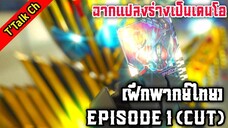 [ฝึกพากย์ไทย] Kamen Rider Gotchard VS Kamen Rider Legend / EP.1(CUT) | ฉากแปลงร่างเป็นเดนโอ