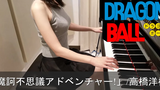 Dragon Ball OP Mystical Adventure! Hiroki Takahashi ดราก้อนบอล เปียโน