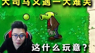 大司马第一次玩《植物僵尸》，对僵尸的奇葩样子表示好奇，看见向日葵被击杀后秒退游戏