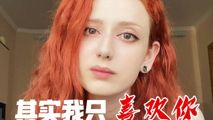 Actually, I only like you.