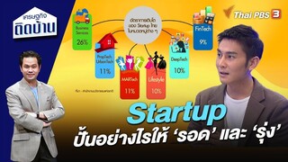 Startup ปั้นอย่างไรให้รอดและรุ่ง | เศรษฐกิจติดบ้าน