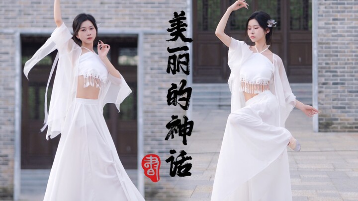 《美丽的神话》“这支舞，我只为你跳”