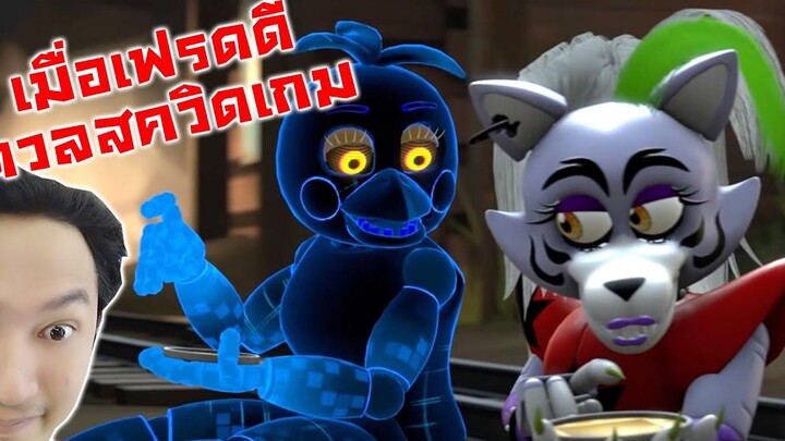 การแข่งขัน FNAF! Squid game! -Security Breach vs FNAF AR Squid Game Reaction