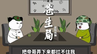 《苍生局05》欠抽的小溪巴