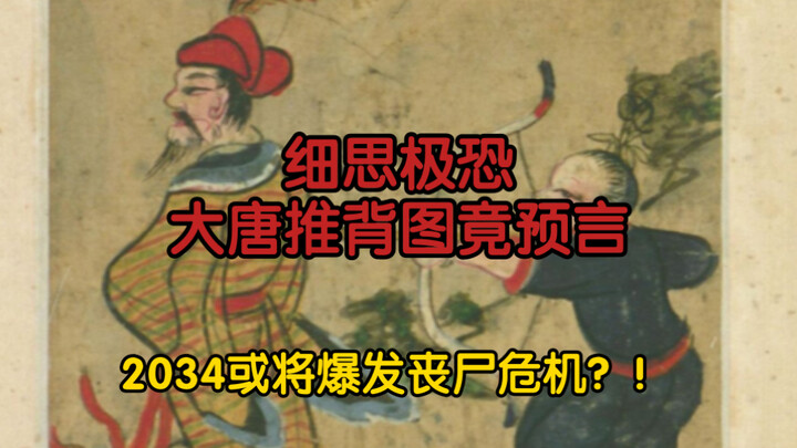 ช็อก! ตำราท้าวตีหลังกลับทำนายไว้ว่าปี 2034 อาจเกิดวิกฤตซอมบี้?!