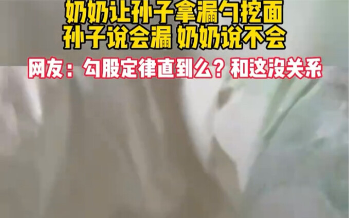 Bà bảo cháu lấy vợt thủng để múc mì, cháu nói sợ bị lọt, bà bảo không sao.