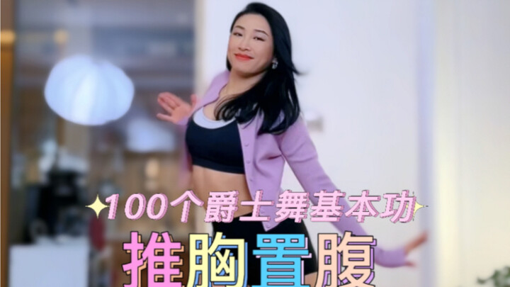 100 Jazz Dance Basics | Push, Push, Push—Chest and Abdomen