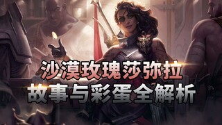 [LOL Story] เรื่องราวของ Desert Rose Samira และการวิเคราะห์ไข่อีสเตอร์ฉบับเต็ม