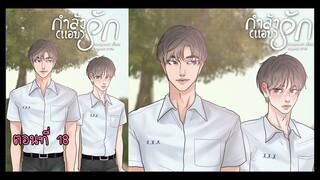 18 ชอบตอนไหน I นิยาย yaoi