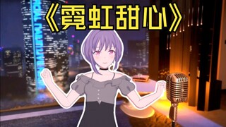 【喵梦翻唱】霓虹甜心【附赠MMD】