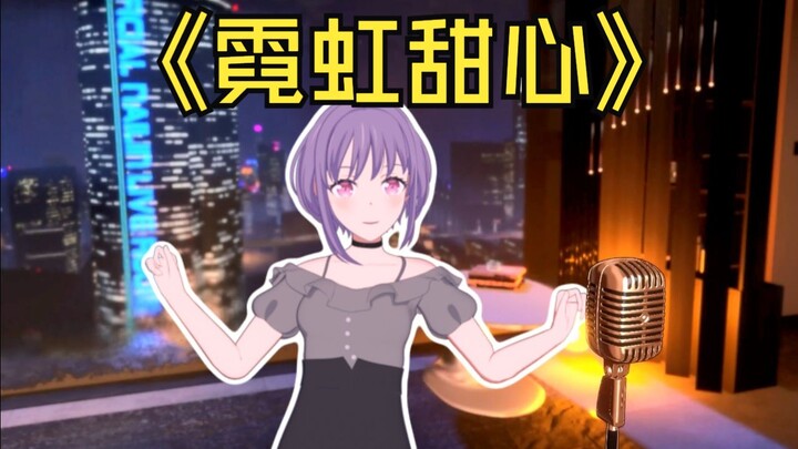 【喵梦翻唱】霓虹甜心【附赠MMD】