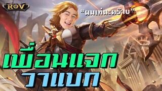 จะเกิดอะไรขึ้น! เมื่อวาน้อยเจอรีมิก แต่ทีมแจกทั้งเกม ตึงเกิ๊น | ROV