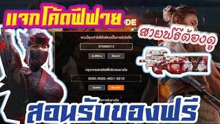 FREE FIRE แจกโค้ดฟีฟายล่าสุด! ด่วน! + สิทธ์ขั้นสูงใหม่