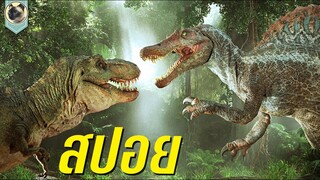 ทีเร็กซ์ ปะทะ สไปโนซอรัส l jurassic park 3 l จูราสสิคพาร์ค 3 ไดโนเสาร์พันธุ์ดุ l สปอย l